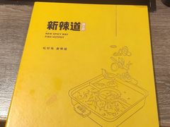 -新辣道鱼火锅(世纪金源购物中心店)