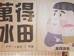 -WONDER ICE 萬得冰田(建設路总店)