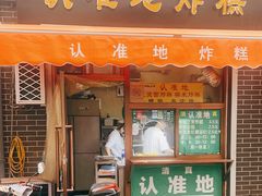 门面-认准地传统烫面炸糕
