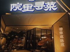 -院里寻菜·精致庭院菜(观沙岭店)