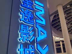 -金逸影城(荟聚IMAX激光店)