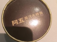 -阿五黄河大鲤鱼(英协路店)