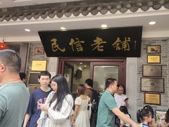 -民信老铺(华盖路店)