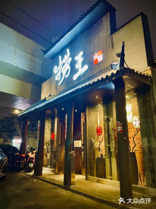捞王锅物料理(凯旋路店)图片