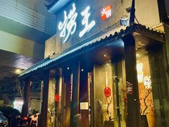 -捞王锅物料理(凯旋路店)