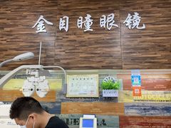 -横岗眼镜城
