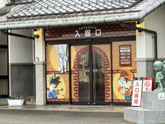 -青山刚昌故乡馆