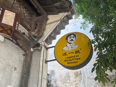 -汪一挑馄饨(老街店)