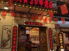 -大理.老字号渝记酸萝卜乌鱼(古城总店)