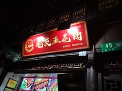 门面-朱师傅脆皮五花肉(七宝老街南大街店)