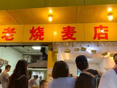 门面-海汇源老烧麦店(东大街总店)