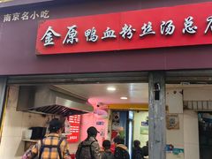 -金原鸭血粉丝汤总店(锁金村店)