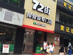 门面-72街红烧排骨饭(海珠丽影广场店)