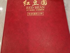 菜单-红豆园(文林街店)