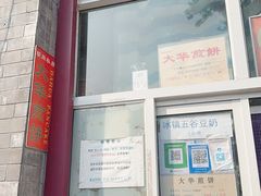-大华煎饼(交道口北剪子巷店)