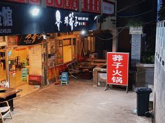 门面-邓莽子老火锅(中兴路总店)