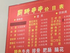 菜单-厕所串串(文殊院店)