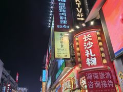 -黄兴南路步行商业街