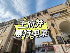 -王府井奥莱临潼小镇(临潼店)