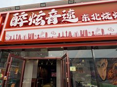 -醉炫音速烧烤·干煸菜(沙河总店)