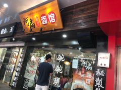 门面-二扁私房面馆(崂山路店)