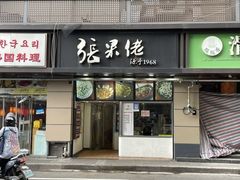 门面-张果佬年糕卷(科巷店)