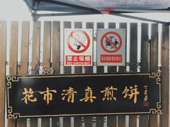 -清真西花市煎饼