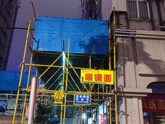 -蒋六十八梯眼镜面(渝中店)