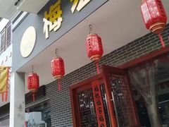门面-梅红羊肉馆(赭山西路店)