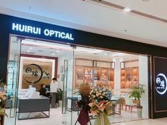 -回瑞眼镜·蔡司·依视路官方授权店(广益路万达店)