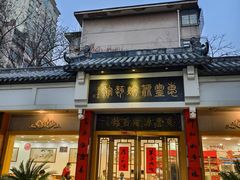 -惠丰源烩面馆(经七路店)