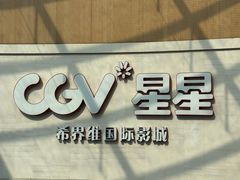 -CGV星星影城(颐堤港ScreenX店)