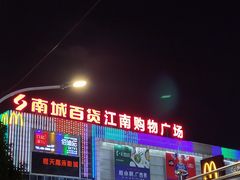 -南城百货(亭江店)