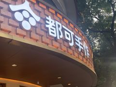 -都可手作(学士街手作店)