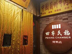 -四季民福烤鸭店(前门店)