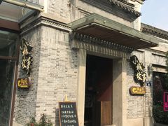 -小城故事·地道宁波味(月湖盛园店)