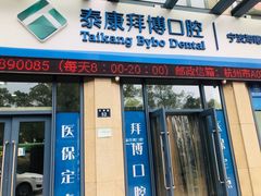 -泰康拜博口腔医院(海曙店)