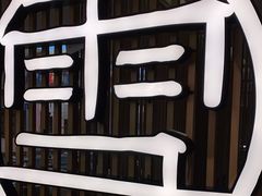 -上关雪東北菜(中房金谊店)