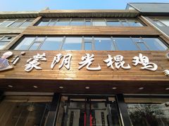 -蒙阴光棍鸡(新石中路店)
