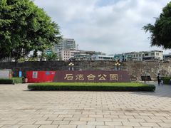 -石炮台公园