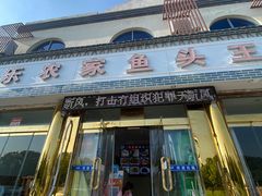 -天乐农家鱼头王(天目湖店)