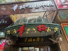 -华梅西餐厅(哈尔滨中央大街店)