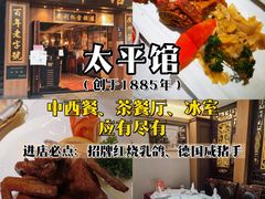 -太平馆西餐厅(北京路店)