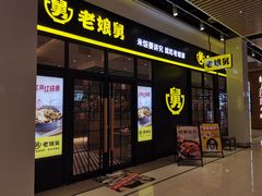 门面-老娘舅(苏州中心大道西大润发店)