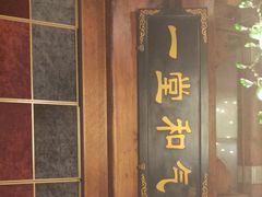 门面-那家小馆•北京菜•烤鸭(香山店)
