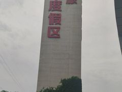 -华夏文旅西安度假区