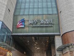 -蘭亭·新都汇