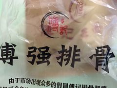 -傅强排骨(成都总店)