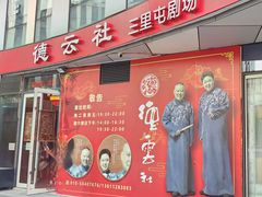 -德云社(三里屯店)