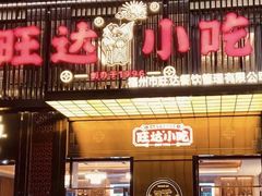 -旺达·福州菜(正大广场店)